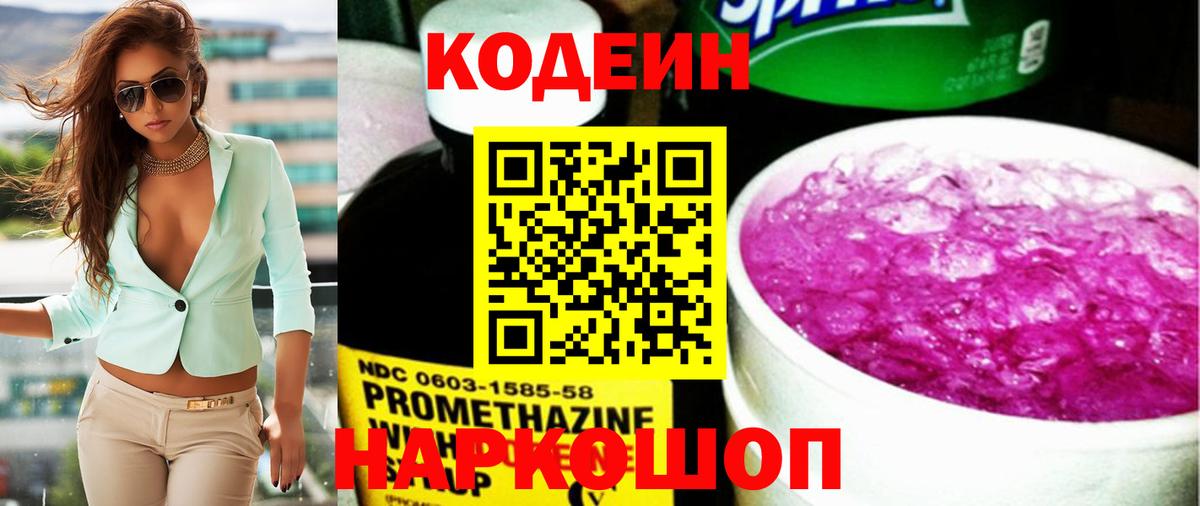 Кодеин Purple Drank Йошкар-Ола