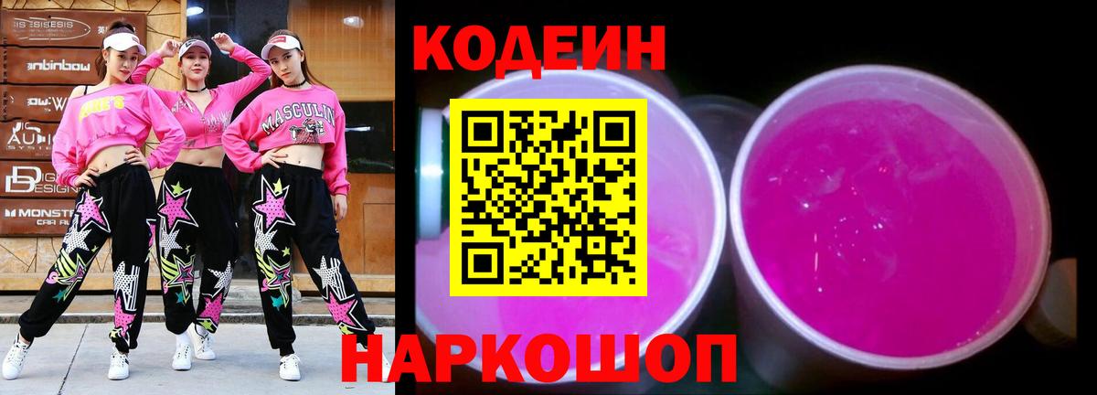Кодеиновый сироп Lean напиток Lean (лин)  Кодеин Purple Drank  Йошкар-Ола  Вход с VPN 
